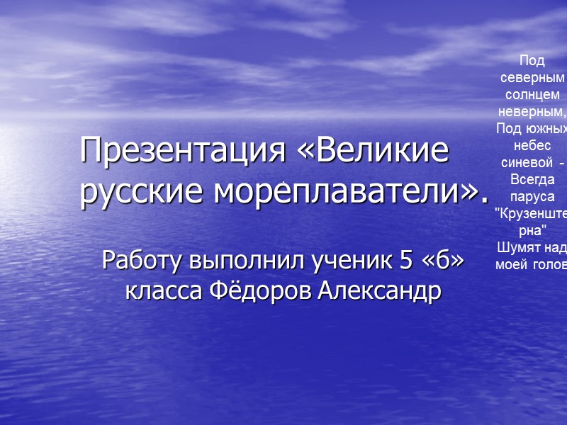 Презентация «Великие русские мореплаватели». Работу выполнил ученик 5 «б» класса Фёдоров Александр . 